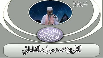 القارئ محمد مولود الشاماني تلاوة عراقية من سورة الحج من الآية ٤١ إلى الآية ٦٧