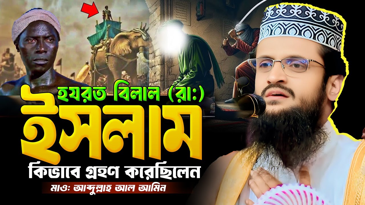 বেলালের ইসলাম গ্রহনের মর্মান্তিক ঘটনা | মাওলানা আব্দুল্লাহ আল আমিন | Abdullah Al Amin Waz 2025