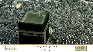 صلاة الفجر 8 شعبان 1439هـ للشيخ عبدالله الجهني | تلاوة من سورة هود