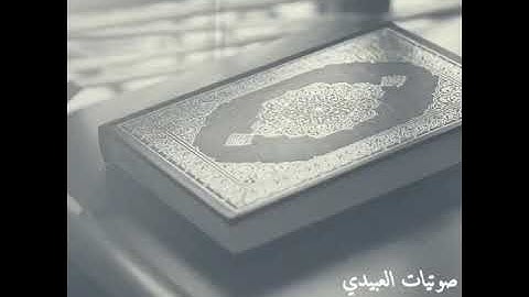 تحبيرات مميزه لماتيسر من سورة النساء - أحمد العبيدي