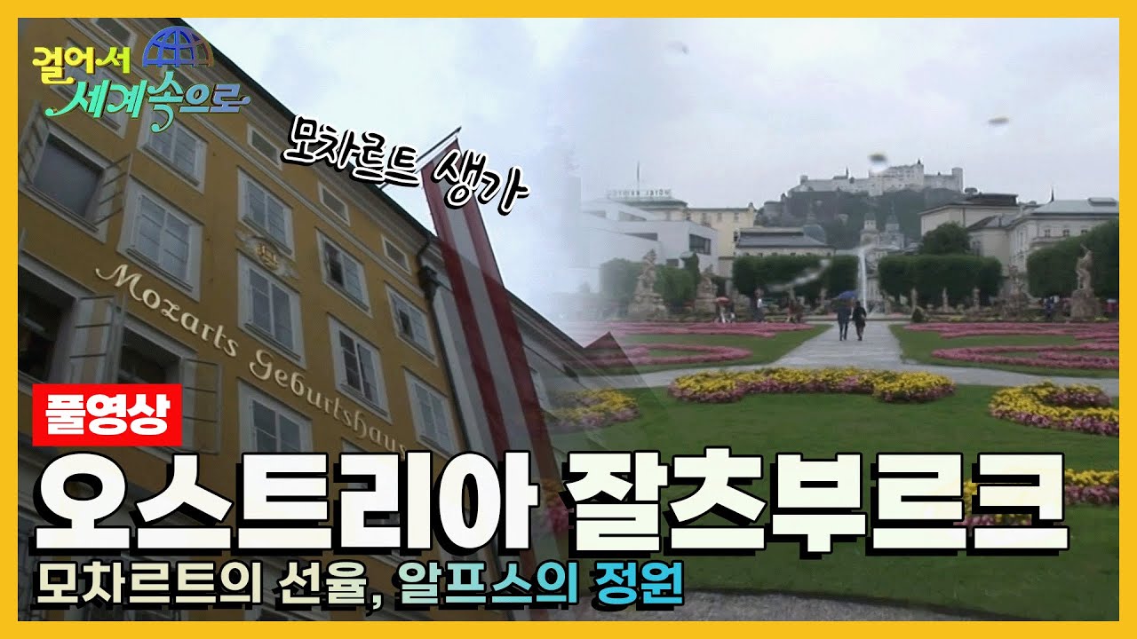[옛날 걸어서세계속으로Full📺] '오스트리아 잘츠부르크' Trip to Austria (KBS_20060826)