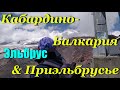 Кабардино-Балкария &amp; Приэльбрусье. День 5. Эльбрус!