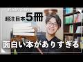 【超注目本!】読書大好き社会人の購入本紹介5冊!!【ミステリ小説多め】