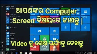 ଆପଣଙ୍କର Computer Screen ବିଷୟରେ ଜାଣନ୍ତୁ | Know about your Computer Screen | Prayash Sir