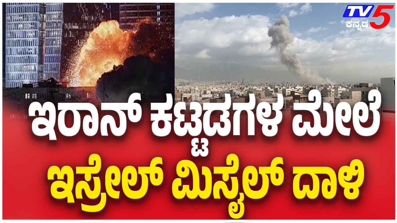 Israel America- Iran War Update | ಇರಾನ್ ಕಟ್ಟಡಗಳ ಮೇಲೆ ಇಸ್ರೇಲ್ ಮಿಸೈಲ್ ದಾಳಿ
