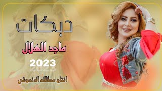 جديد دبكات/2023/سم العگرب اسگوني /الفنان ماجد الهلاليعزف احمد الدبساوي/حصري وجديد ع قناة عطالله