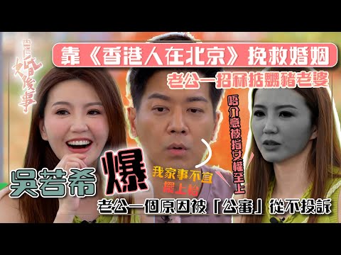 香港婚後事｜吳若希爆靠《香港人在北京》挽救婚姻 唔介意被指女權至上｜陳自瑤、黎諾懿、賴慰玲、羅天宇｜嘉賓吳若希｜探討愛情、婚姻、家庭、不忠及出軌議題｜TVB綜藝