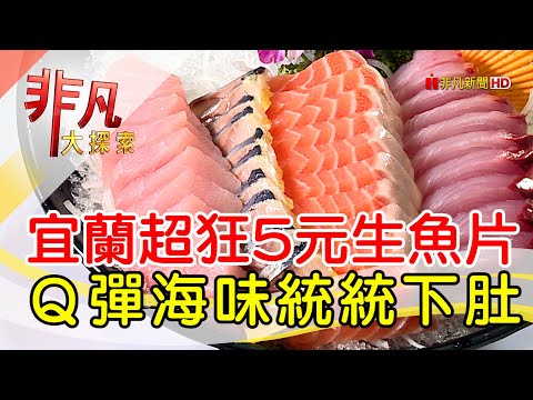 海鮮控最愛痛風饗宴│宜蘭美食必吃│壯圍海之味餐廳│【非凡大探索】2023.06.04