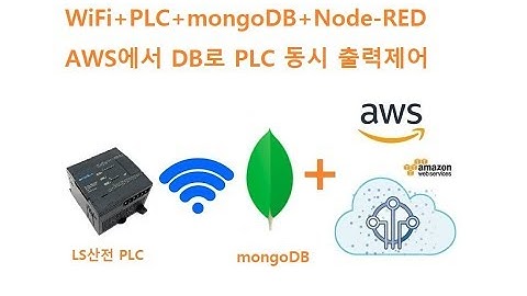 WiFi+PLC+mongoDB+Node-RED AWS에서 DB로 PLC 동시 출력제어   [두원공과대학교 AI융합과 김동일교수] 6.3.1.1