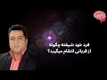 اختلال شخصیت خود شیفته فرد خود شیفته چگونه از قربانی انتقام میگیرد اختلال شخصیت خود شیفته فرد خود شیفته چگونه از قربانی انتقام میگیرد