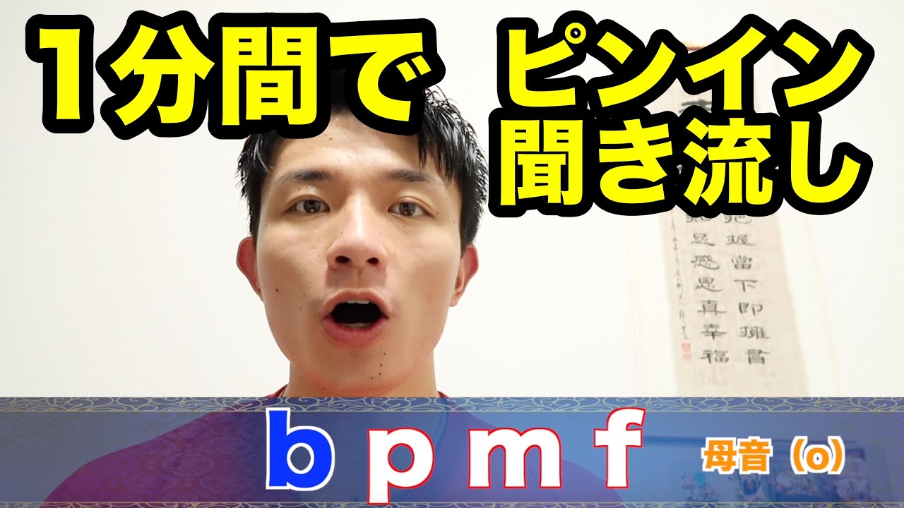 中国語ピンイン聞き流し 基礎から始める中国語発音 中国語入門 ゼロから中国語 Youtube