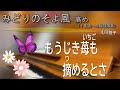 『みどりのそよ風』 ピアノ伴奏カラオケ;高め(イ長調への移調演奏)。カラオケとしてご利用ください。歌詞付き。