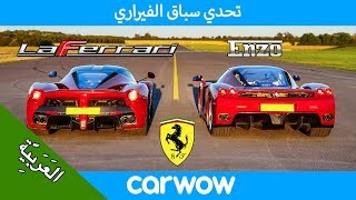 فيراري انزو vs لافيراري - تحديات السباق