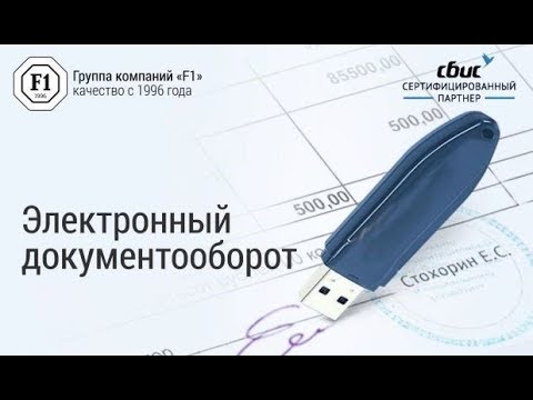 Электронный документооборот в СБИС