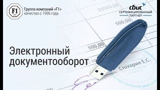 Электронный документооборот в СБИС