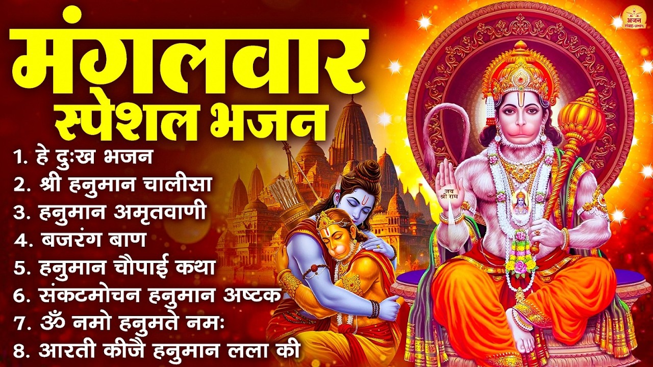 मंगलवार भक्ति भजन : हनुमान चालीसा, हे दुःख भंजन, बजरंगबाण, हनुमान अष्टक, हनुमान अमृतवाणी व आरती