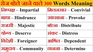 300 Daily Use English Words With Meaning | English Practice Speaking | रोज बोले जाने वाले इंग्लिश