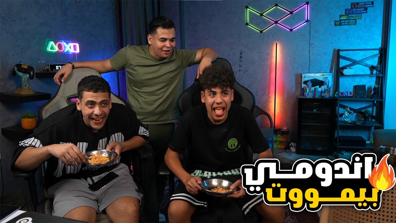 عمرو اتحدي اخواتو علي اندومي كوري حار نار صريخ ضحك 😂😂🔥