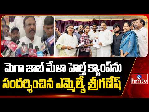 MLA Sri Ganesh visits the Mega Job Mela and Health Camp in Maredpally | Hyderabad | hmtv - HMTVNEWS