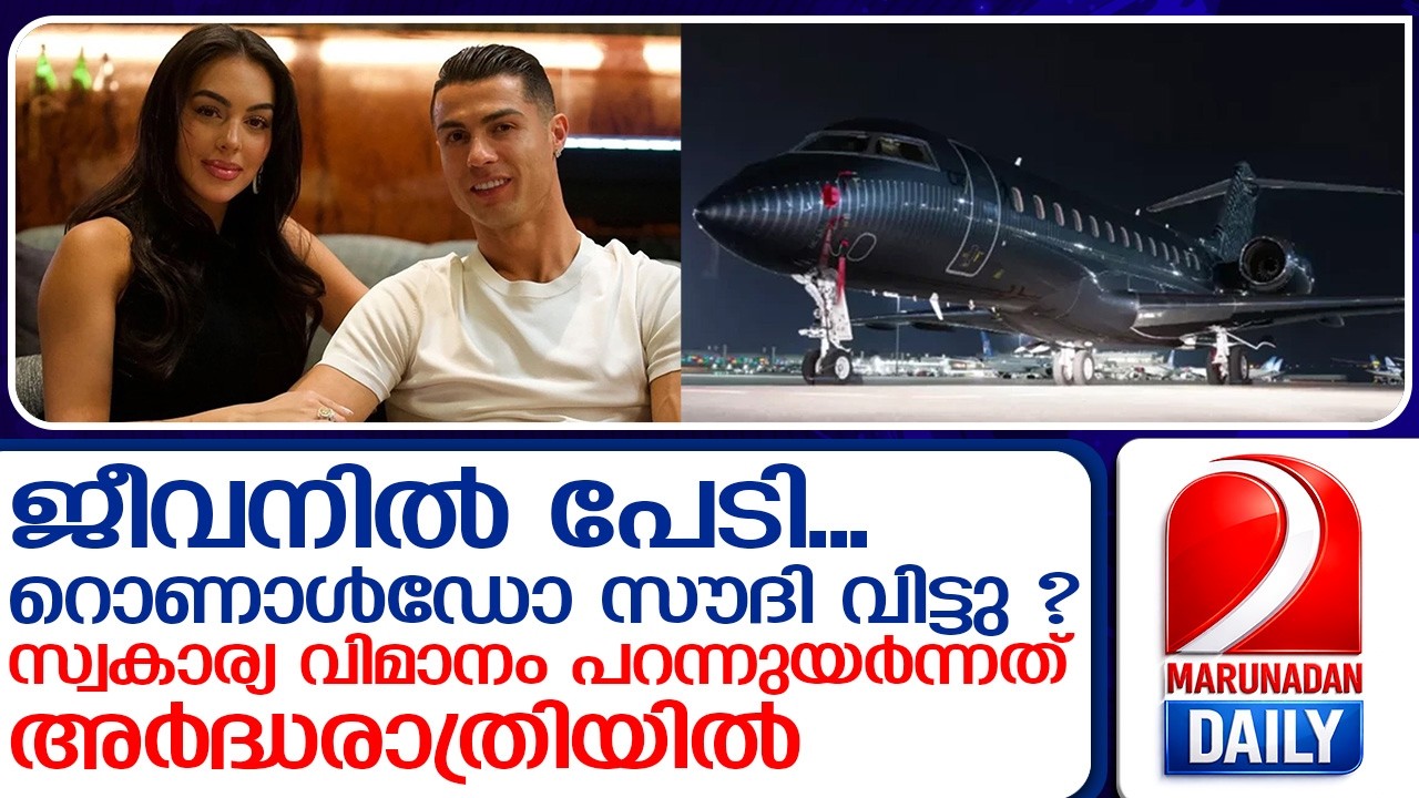 യുദ്ധം കടുക്കുന്നു, ആരോടും പറയാതെ റൊണാൾഡോ സൗദി വിട്ടു ?  I  Cristiano Ronaldo fleeing Saudi