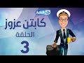 Captain Azzouz Series - Episode 3 | مسلسل الكابتن عزوز - الحلقة 3 الثالثة | حمام دار السلام