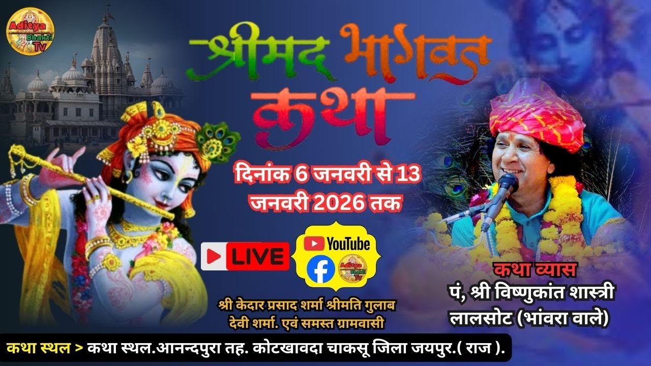 🔴 Live Day 5 || श्रीमद् भागवत सप्ताह ज्ञान यज्ञ,lपं.श्री विष्णुकानत शास्त्री लालसोट (भाँवरा वाले)