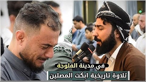 تلاوة عراقية 🇮🇶تاريخية خاشعة في مدينة الفلوجة _ جامع الفرقان - بمقام حويزاوي وصبا زمزم ومخالف وعجم