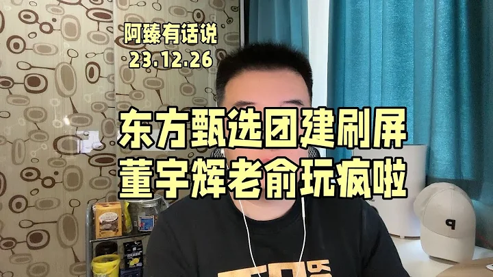 东方甄选团建刷屏，董宇辉俞敏洪玩疯啦！#董宇辉 #俞敏洪 #东方甄选 - 天天要闻