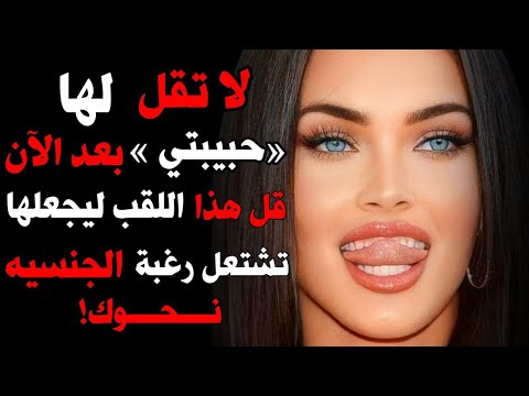 استخدم هذا اللقب كما يقول علم النفس الأنثوي وستفكر بك طوال الليل