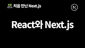React와 Next.js