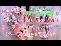 〖俺ノ妹/ヲレイモ〗第一宇宙速度の「Love The World」を富士見 鈴ちゃんコスでベース弾いてみた。〖すーぱーそに子〗