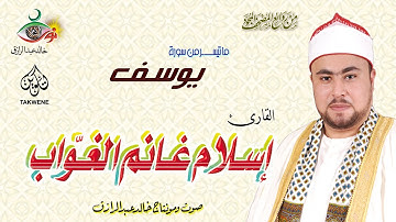 سورة يوسف - إسلام الغواب