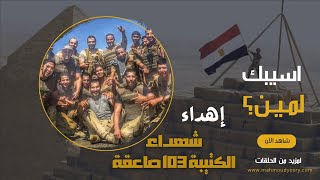 اسيبك لمين - شهداء الكتيبه 103 صاعقه - كتيبة الشهيد احمد منسي