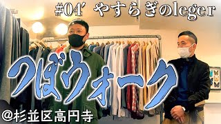 【高円寺でオトナのお買い物】ブルックス ブラザーズにアクアスキュータム、オールデンにクラークスにコーチのバッグ……試着祭りが楽しすぎて、どうにも止まらない！＃つぼウォーク 04'