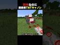 簡単なのに最強なTNTキャノン🔥#shorts #マインクラフト #マイクラ