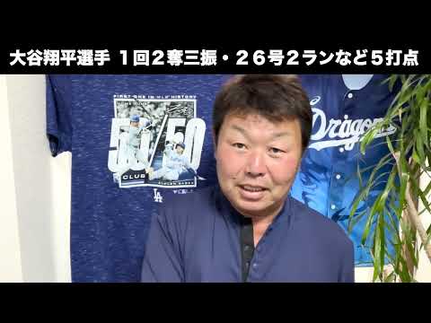 【二刀流・大谷翔平】マウンドでも打席でも存在感…１回を２奪三振・２６号２ランなど５打点について解説します。