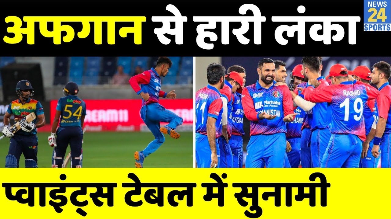 Asia Cup 2022: Afghanistan से हारी Sri Lanka , Points Table में सुनामी | India | Pakistan