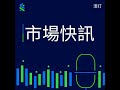 美國政府停擺：市場焦點和投資機遇