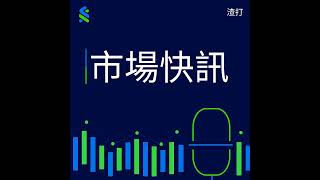 美國政府停擺：市場焦點和投資機遇