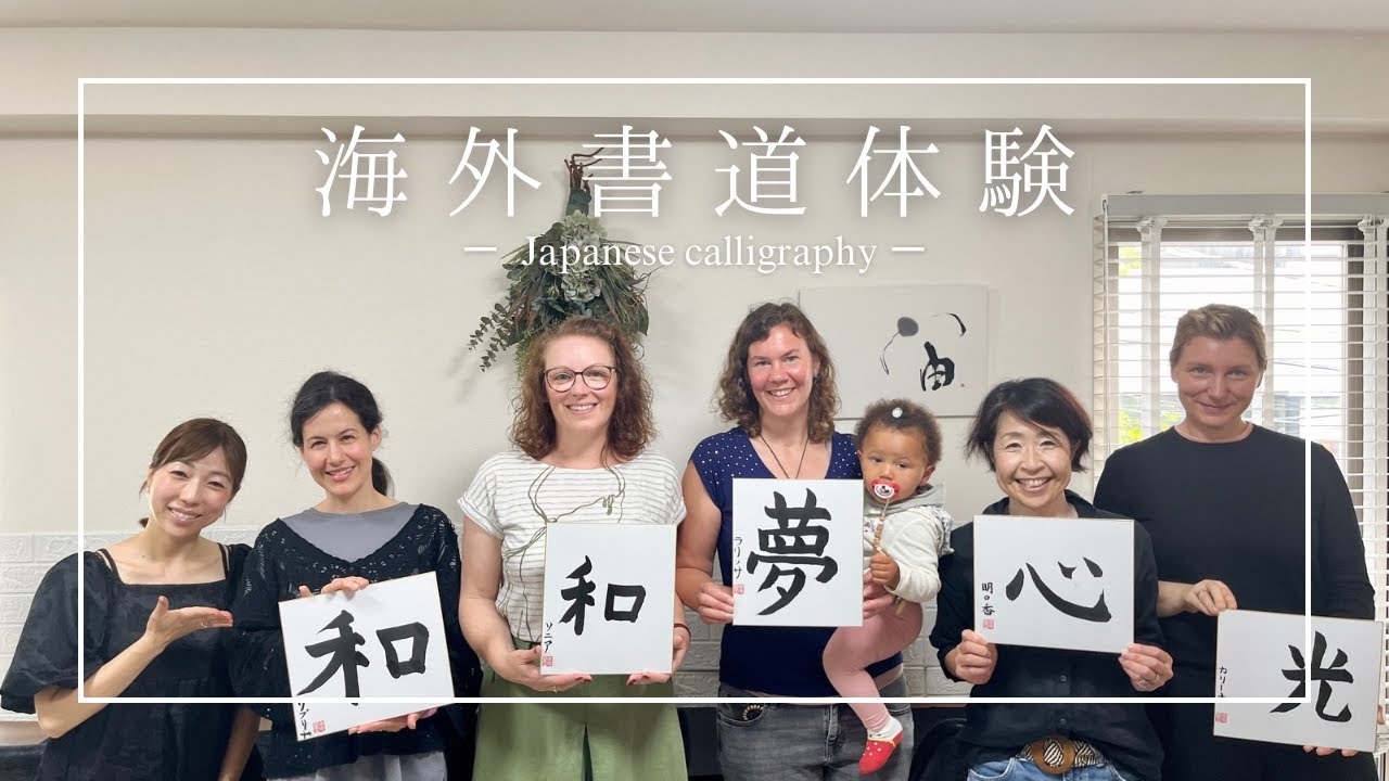 【海外の方の書道体験】初めての書道