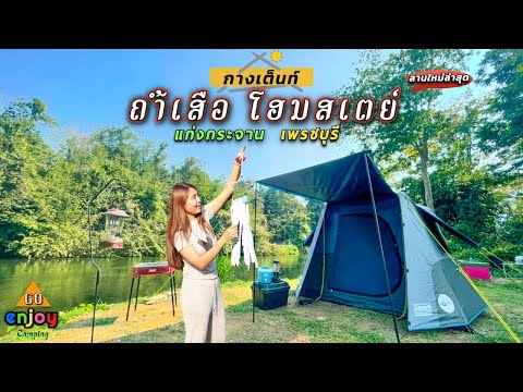 Enjoy-Camping-กางเต็นท์-ถ้ำเสื