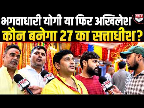 क्या सनातन धर्म के दम पर जीत पाएंगे योगी… सुनिये जनता की अदालत में Yogi या Akhilesh कौन भारी ?