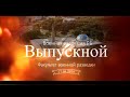 Выпускной 2020.Факультет военной разведки. Военная академия РБ