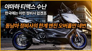 야마하 티맥스 수난 동남아 정비사의 한계 엔진오버홀만 네번 /한국에는 이런 정비사 없겠죠 screenshot 5