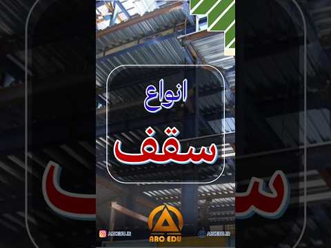 آشنایی با انواع سقف سازه ای ساختمان کدوم سقف بهتره سقف سازه ای ساختمان مهندسی عمران