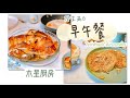 【木星厨房】Weekend Brunch#1 麻油姜丝面线煎 Ginger Crispy Noodle Pancake、英式橘子面包布丁 English Orange Bread Pudding