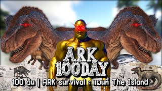 100 วัน | ARK survival : แผนที่ The Island
