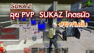 Warz Suka Z ลงยิง pvp นัวร์จัด บวกกันยั้บ