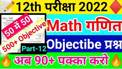 Class 12th Math 500 Objective Questions Part-12 | Math VVI Objective 2022 | math guess objective 12