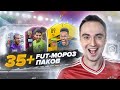 35+ FUT-МОРОЗ ПАКОВ | PARTY BAG ПАК ОПЕНИНГ ФИФА 21